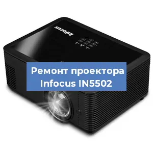 Ремонт проектора Infocus IN5502 в Перми